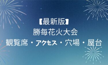 勝毎花火大会｜観覧席・アクセス・穴場・屋台
