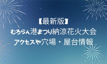 むろらん港まつり納涼花火大会のアクセスや穴場・屋台情報