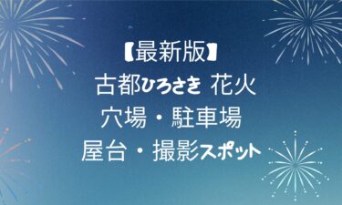 「第18回 古都ひろさき 花火の集い2025完全ガイド｜穴場・駐車場・屋台・撮影スポットまで全部解説！」
