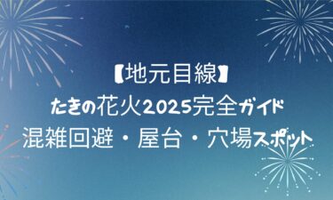 【地元目線】たきの花火2025完全ガイド｜混雑回避・屋台・穴場スポット