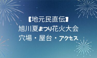 【地元民直伝】旭川夏まつり花火大会｜穴場・屋台・アクセス
