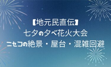 【地元民直伝】七夕の夕べ花火大会｜ニセコの絶景・屋台・混雑回避
