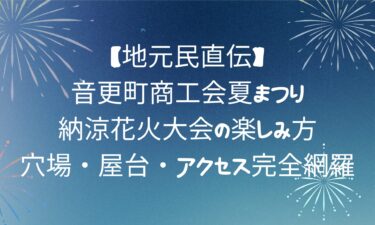 【地元民直伝】音更町商工会夏まつり納涼花火大会の楽しみ方ガイド｜穴場・屋台・アクセス