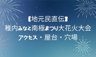 【地元民直伝】稚内みなと南極まつり大花火大会ガイド｜アクセス・屋台・穴場