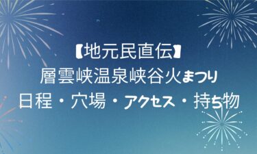 【地元民直伝】層雲峡温泉峡谷火まつり｜日程・穴場・アクセス・持ち物