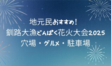 地元民おすすめ！釧路大漁どんぱく花火大会2025｜穴場・グルメ・駐車場