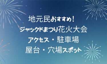 【最新】ジャックドまつり花火大会｜アクセス・駐車場・屋台・穴場スポット