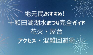 【最新】十和田湖湖水まつり完全ガイド｜花火・屋台・アクセス・混雑回避術