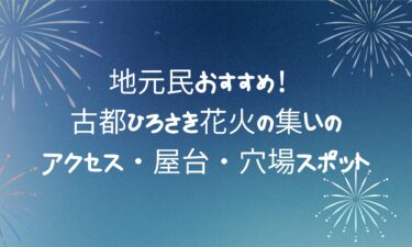 古都ひろさき花火の集いの楽しみ方｜アクセス・屋台・穴場スポットまとめ