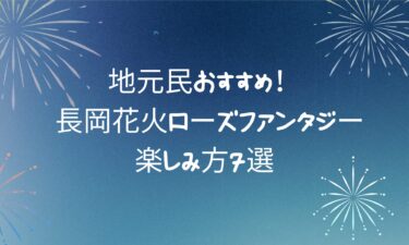 写真映えも癒しも屋台も！長岡花火ローズファンタジーの楽しみ方7選【最新版】
