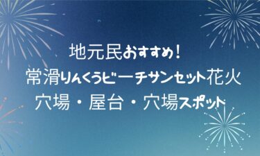 【最新】常滑りんくうビーチサンセット花火の魅力！穴場・屋台・穴場スポット