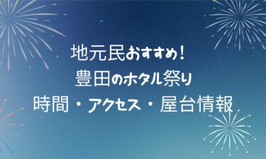 【最新版】豊田のホタル祭りガイド！時間・アクセス・屋台情報まで教えちゃいます！