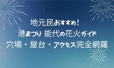 【最新版】第21回 港まつり 能代の花火ガイド｜穴場・屋台・アクセス完全網羅！