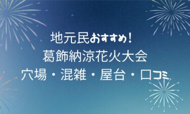 【最新版】葛飾納涼花火大会！穴場・混雑・屋台・口コミ完全ガイド