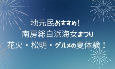 【最新版】南房総白浜海女まつりの見どころ完全ガイド｜花火・松明・グルメの夏体験！