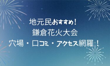 【最新版】鎌倉花火大会2025の楽しみ方ガイド！穴場・口コミ・アクセス網羅！