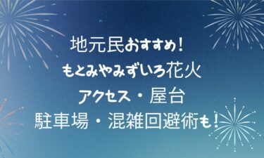 もとみやみずいろ花火ガイド！アクセス・屋台・駐車場・混雑回避術も！