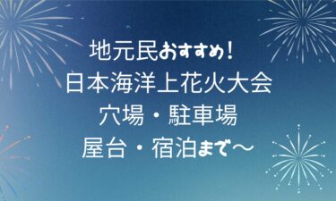 日本海洋上花火大会完全ガイド！穴場・駐車場・屋台・宿泊まで～