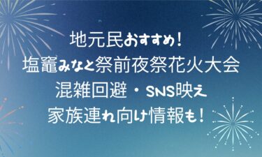 塩竈みなと祭前夜祭花火大会の楽しみ方！混雑回避・SNS映え・家族連れ向け情報も！