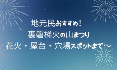 地元民おすすめ！裏磐梯火の山まつり！花火・屋台・穴場スポットまで～