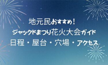 【最新】ジャックドまつり花火大会ガイド！日程・屋台・穴場・アクセス解説！