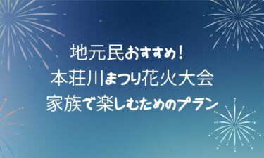 混雑回避＆大満足！ 本荘川まつり花火大会を家族で楽しむためのプラン