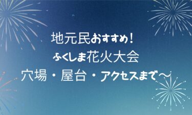 【最新版】ふくしま花火大会を完全攻略！穴場・屋台・アクセスまで～