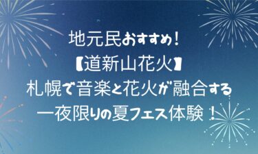 【道新山花火】札幌で音楽と花火が融合する一夜限りの夏フェス体験！