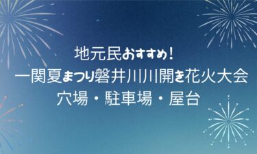 一関夏まつり磐井川川開き花火大会！穴場・駐車場・屋台