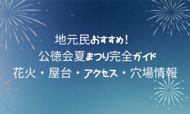 【最新】 公徳会夏まつり完全ガイド！花火・屋台・アクセス・穴場情報まで！