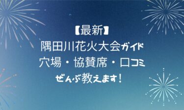 【最新版】隅田川花火大会ガイド｜穴場・協賛席・口コミぜんぶ教えます！