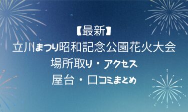 【最新版】立川まつり昭和記念公園花火大会｜場所取り・アクセス・屋台・口コミまとめ