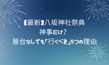 【最新】八坂神社祭典は神事だけ？屋台なしでも「行くべき」5つの理由