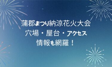 【最新版】蒲郡まつり納涼花火大会の完全ガイド！穴場・屋台・アクセス情報も網羅！