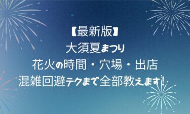 大須夏まつり徹底ガイド！花火の時間・穴場・出店・混雑回避テクまで全部教えます！