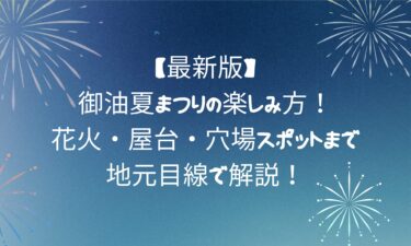 【最新版】御油夏まつりの楽しみ方！花火・屋台・穴場スポットまで地元目線で解説！
