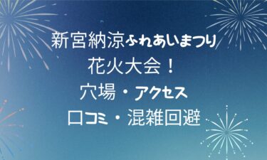 新宮納涼ふれあいまつり＆花火大会！穴場・アクセス・口コミ・混雑回避