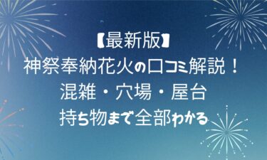 【最新版】神祭奉納花火の口コミ解説！混雑・穴場・屋台・持ち物まで全部わかる