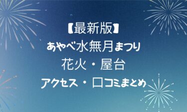 【最新版】あやべ水無月まつり徹底ガイド！花火・屋台・アクセス・口コミまとめ