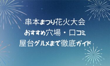 串本まつり花火大会の最新情報！おすすめ穴場・口コミ・屋台グルメまで徹底ガイド