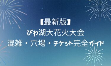 【最新版】びわ湖大花火大会の混雑・穴場・チケット完全ガイド