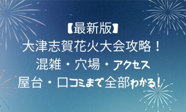 大津志賀花火大会攻略！混雑・穴場・アクセス・屋台・口コミまで全部わかる！