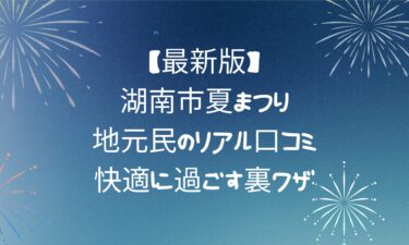 【最新】湖南市夏まつり！地元民のリアル口コミと快適に過ごす裏ワザ