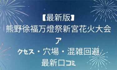 熊野徐福万燈祭新宮花火大会！アクセス・穴場・混雑回避・最新口コミまとめ