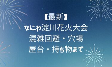 【最新】なにわ淀川花火大会！混雑回避・穴場・屋台・持ち物まで