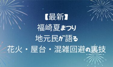 【最新】福崎夏まつり！地元民が語る花火・屋台・混雑回避の裏技
