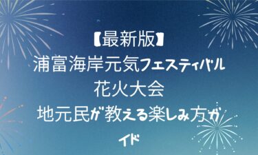 浦富海岸元気フェスティバル花火大会！地元民が教える楽しみ方ガイド