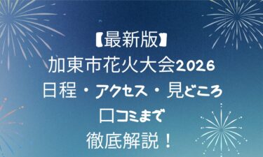 加東市花火大会2026！日程・アクセス・見どころ・口コミまで徹底解説！