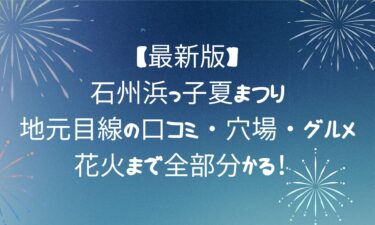 石州浜っ子夏まつり！地元目線の口コミ・穴場・グルメ・花火まで全部分かる！