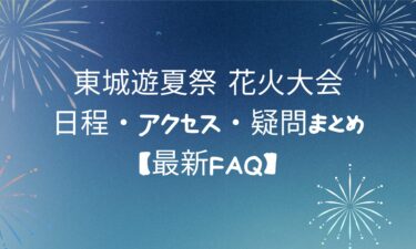 東城遊夏祭 花火大会！日程・アクセス・疑問まとめ【最新FAQ】